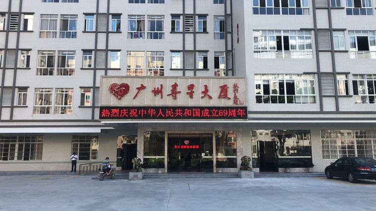 广州寿星大厦有限公司（寿星城）