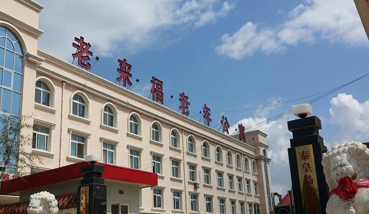 秦皇岛老来福老年公寓