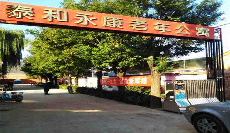 北京市平谷区泰和永康老年公寓