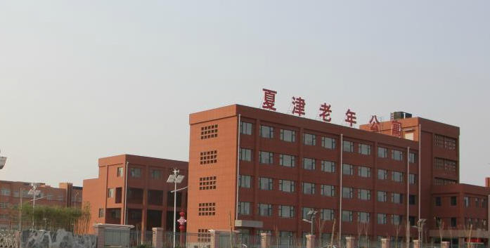 夏津老年公寓