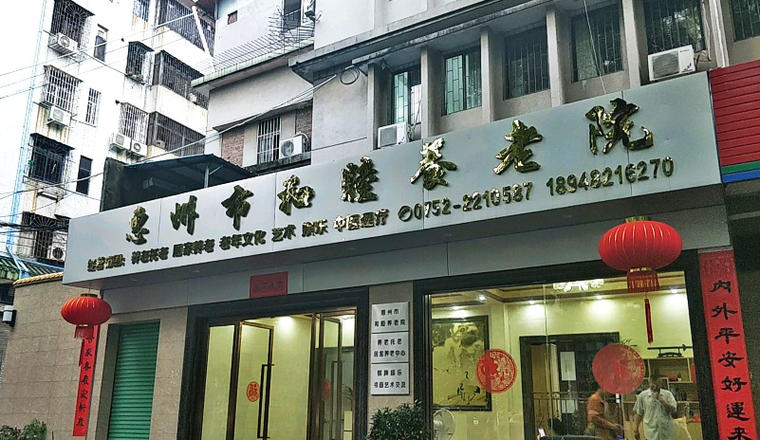 惠州市和睦养老院