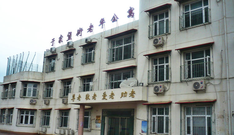 天津市滨海新区塘沽街道于家堡老年公寓
