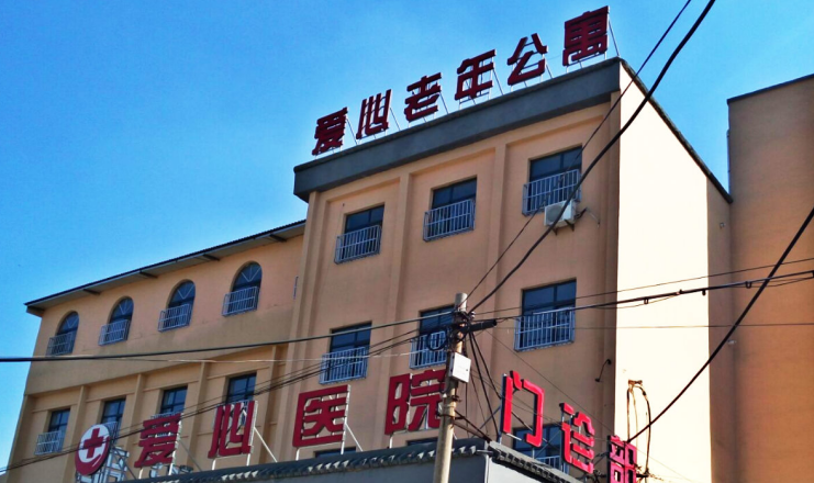 辛集市爱心老年公寓