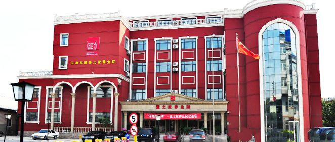 天津市东丽爱之家老年养生院