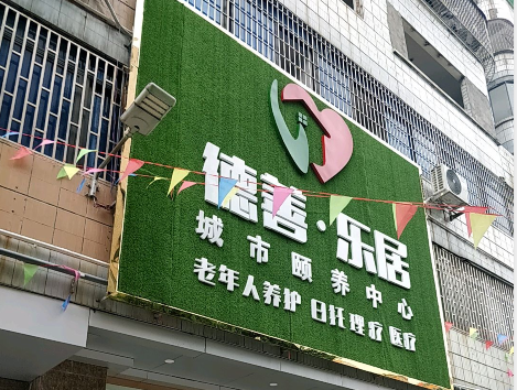 广东德善乐居养老（德善乐居清远市颐养中心）