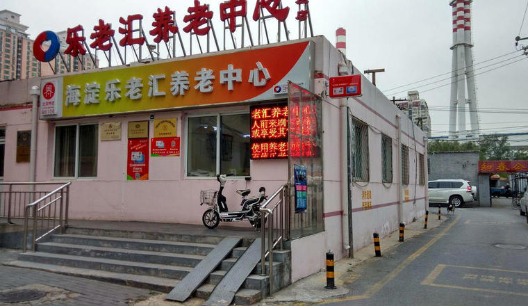 北京市海淀乐老汇养老中心（罗庄店）