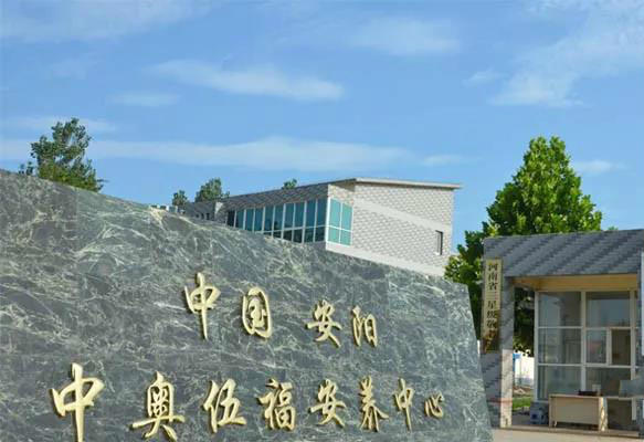 安阳市龙安区中奥伍福安养中心