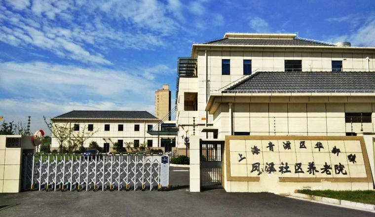 上海青浦区华新镇凤溪社区养老院