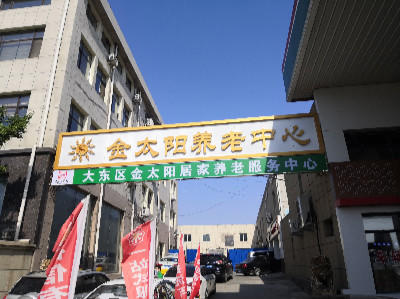 金太阳辅助医疗专业院区（大东院区）