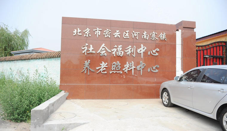 北京市密云区河南寨镇社会福利中心