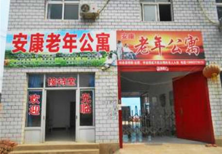 天津市蓟县安康老年公寓
