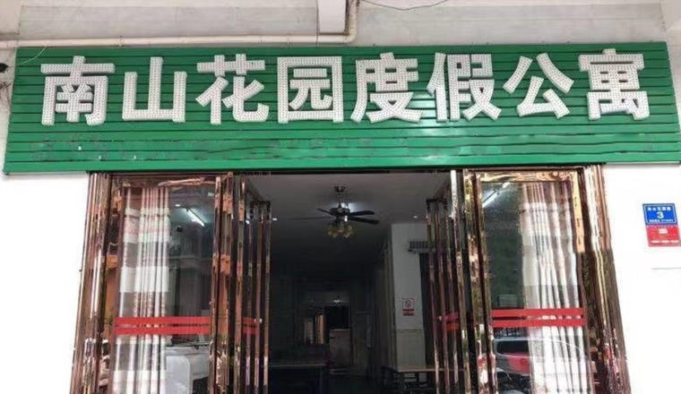 三亚小康旅租