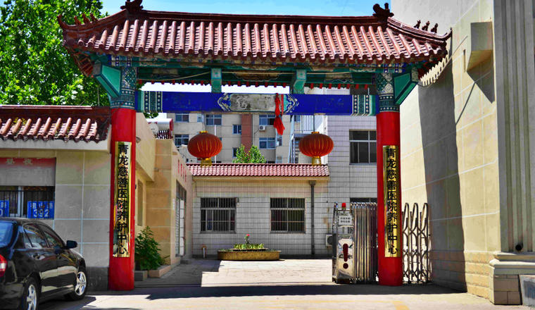青龙满族自治县慈善医院养护中心