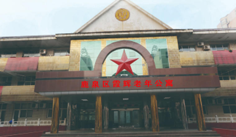 石家庄市鹿泉区霞辉老年公寓
