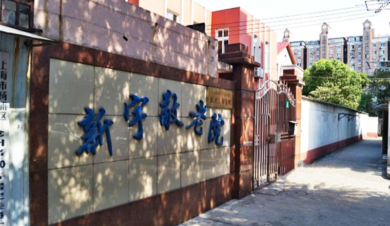 上海市杨浦区新宇敬老院