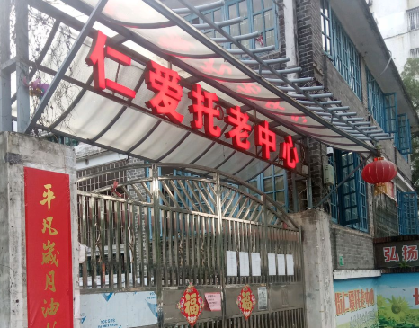 江门市蓬江区仁爱托老中心