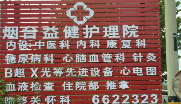 烟台益健护理院