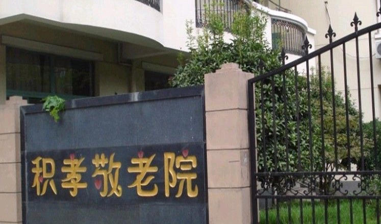 上海市浦东新区积孝敬老院