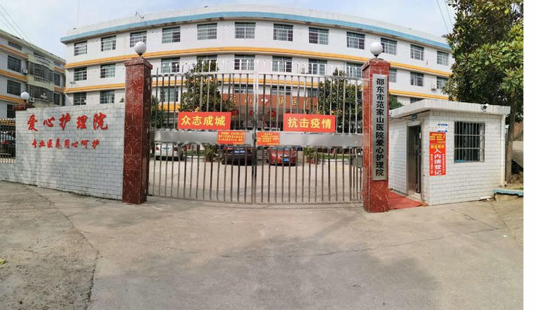 邵东市范家山爱心护理院