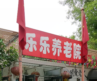 天津河西区乐乐养老院