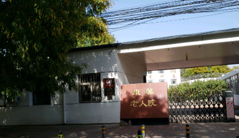 天津市滨海新区大沽街康馨老人院