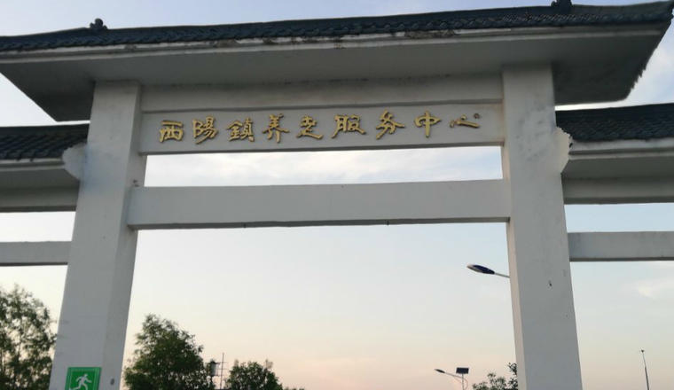 亳州市涡阳县西阳养老服务中心