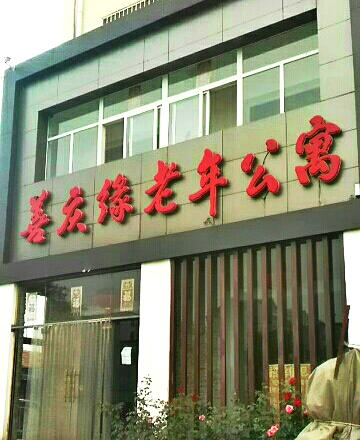 天津市武清区善庆缘老年公寓