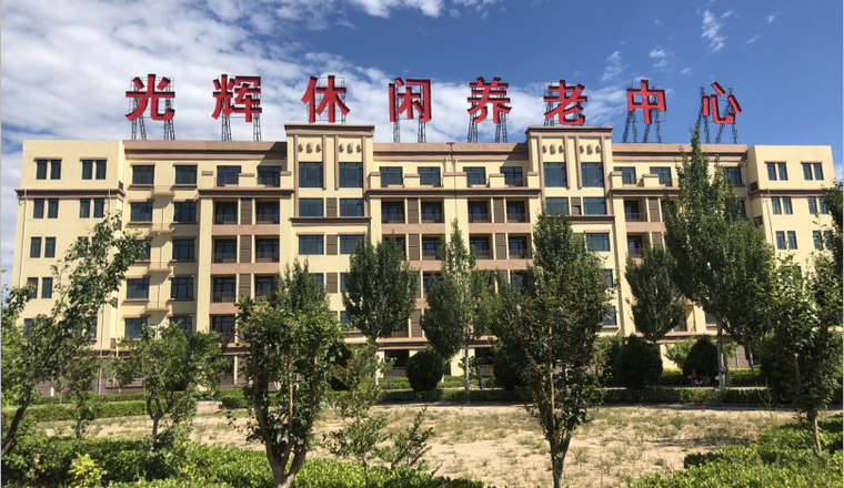 秦皇岛光辉文化休闲养老中心