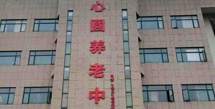 芜湖市颐心圆养老中心