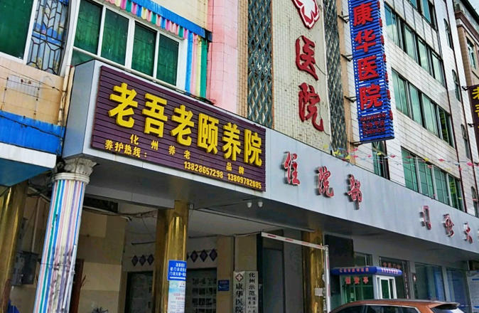 化州市老吾老颐养院