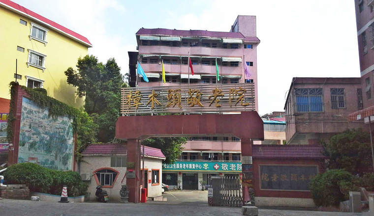 东莞市樟木头镇敬老院