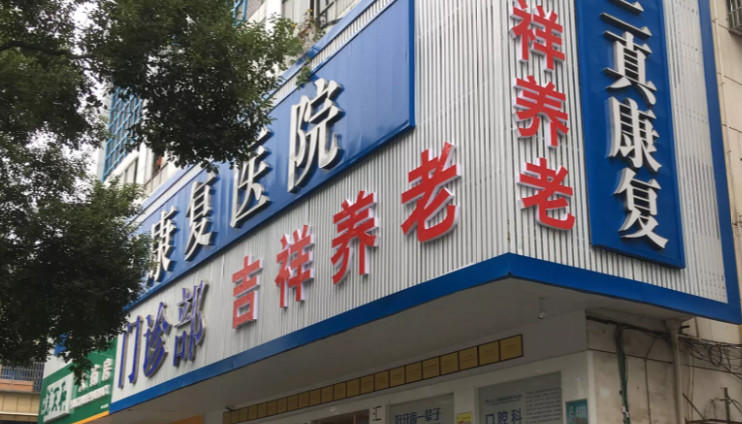 长沙市开福区吉祥养老护理院