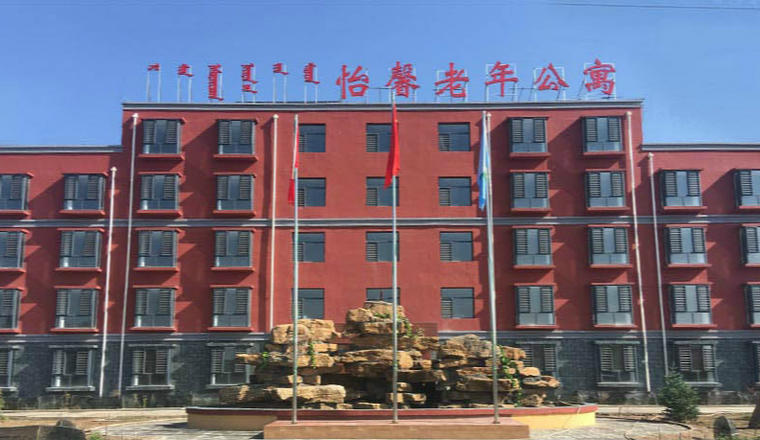 呼和浩特土默特左旗怡馨老年公寓