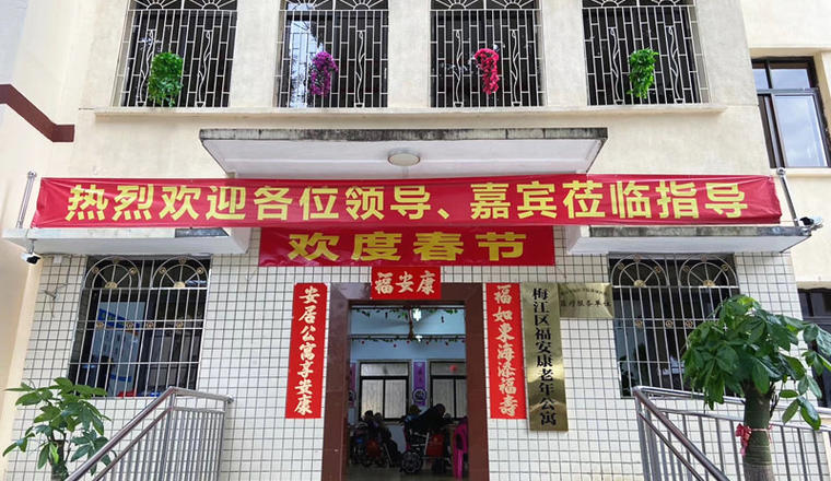 梅州市梅江区福安康老年公寓（梅州福安康养老院）