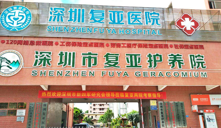 深圳市复亚护养院