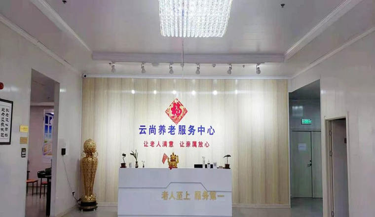德州市德城区云尚养老服务中心