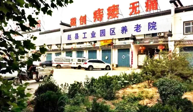 赵县工业园区养老院