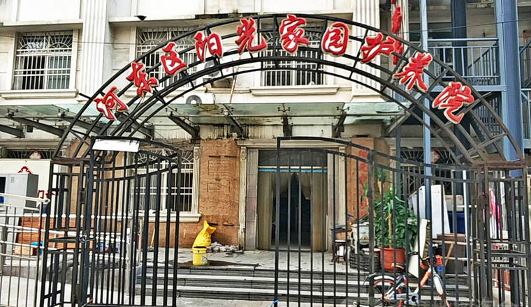 天津市河东区阳光家园护养院