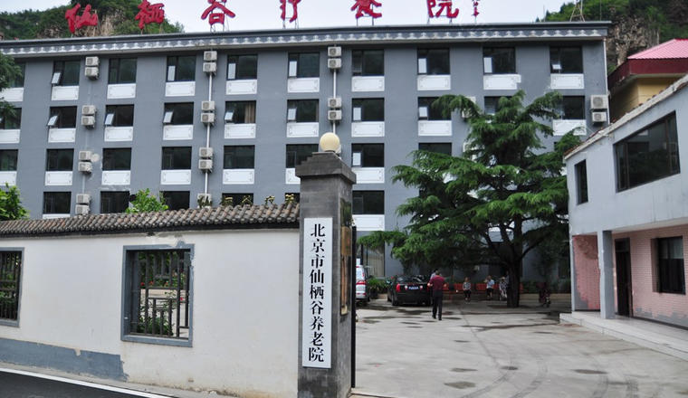 北京市房山区仙栖谷养老院