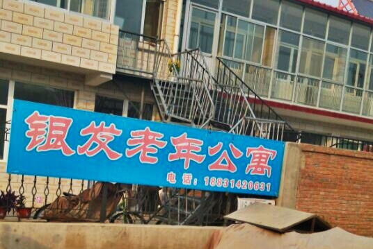 滦平县西街银发老年公寓