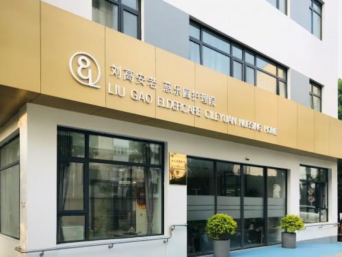 刘高安老?慈乐圆护理院