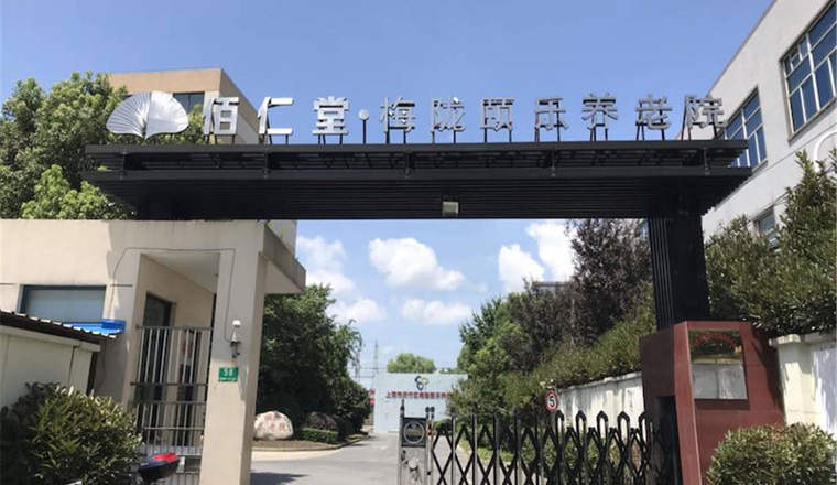 上海市闵行区梅陇颐乐养老院