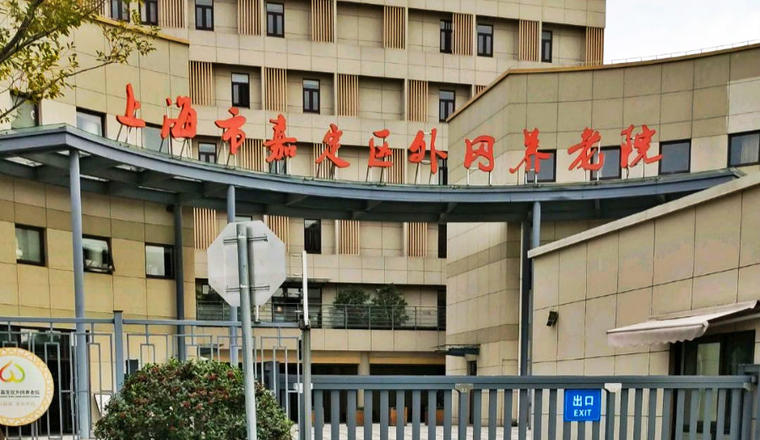 上海市嘉定区外冈养老院