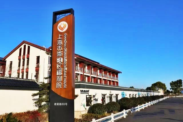 上海市崇明区福利院（上海崇明民福养护院）