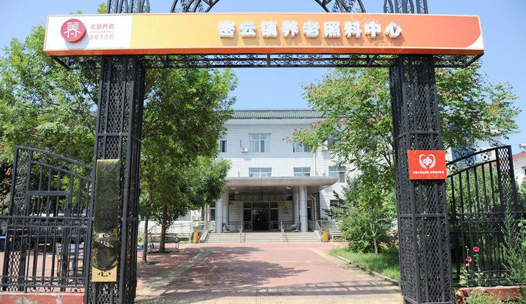 北京市密云区密云镇社会福利中心