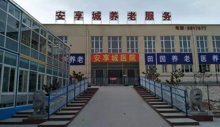 涿州市安享城养老服务有限公司