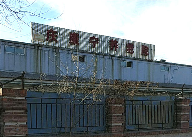 天津市河北区庆康宁养老院