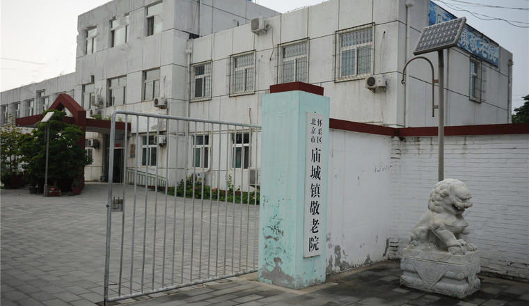 北京市怀柔区庙城镇敬老院