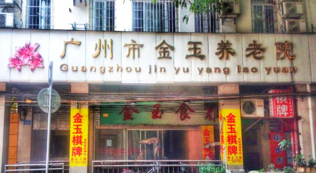 广州市金玉养老院