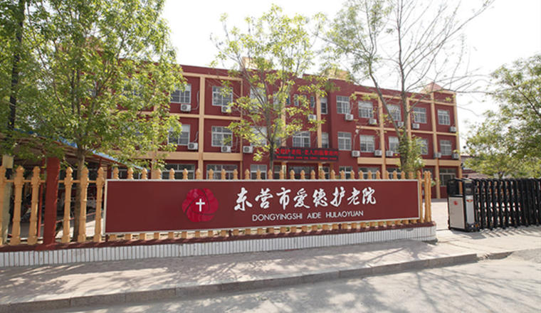 东营市爱德护老院